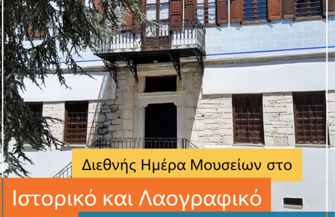 Διεθνής Ημέρα Μουσείων στο Ιστορικό και Λαογραφικό Μουσείο Πορταριάς