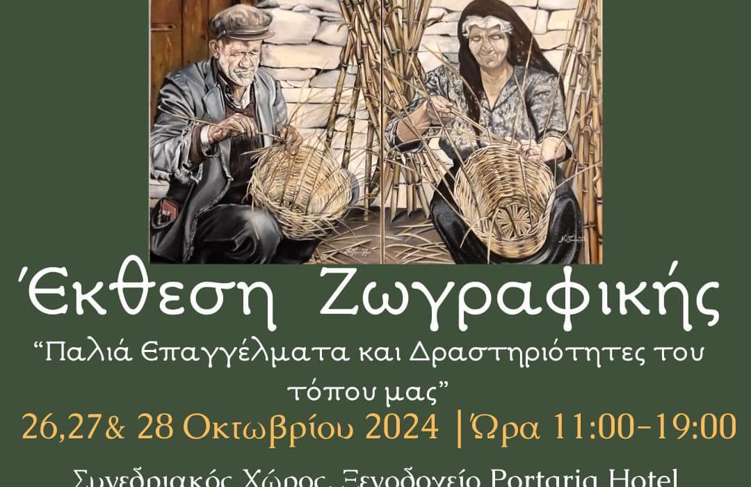 Έκθεση ζωγραφικής