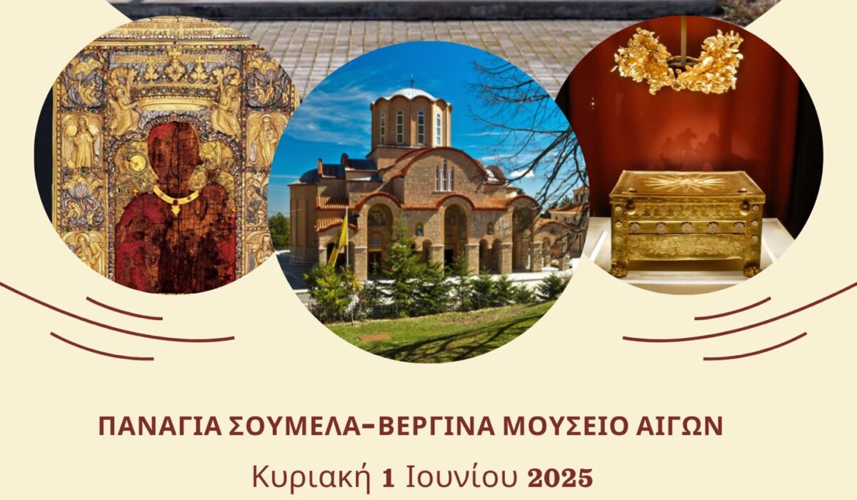 Εκδρομή στην Παναγιά Σουμελά-Βεργίνα Μουσείο Αιγών