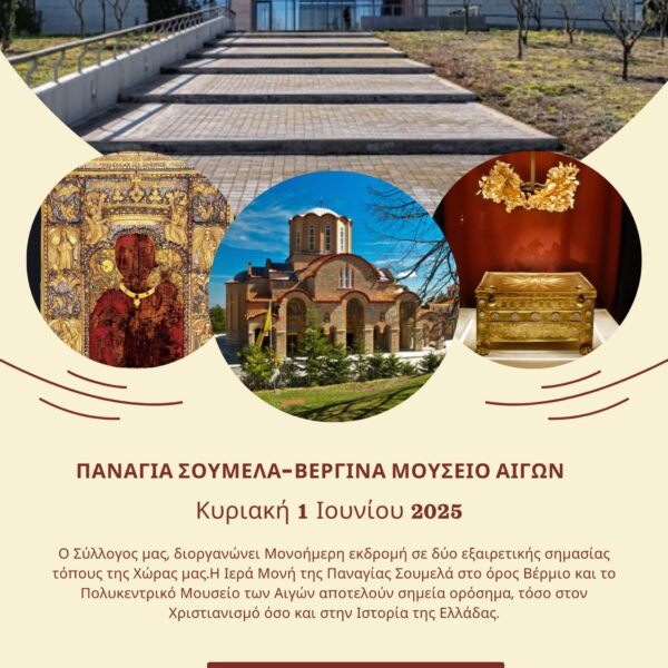 Εκδρομή στην Παναγιά Σουμελά-Βεργίνα Μουσείο Αιγών