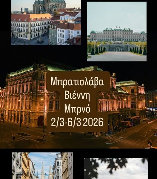 Εκδρομή στο εξωτερικό(Μπρατισλάβα-Βιέννη-Μπρνό)