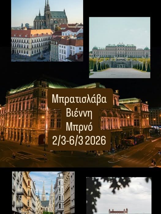 Εκδρομή στο εξωτερικό(Μπρατισλάβα-Βιέννη-Μπρνό)