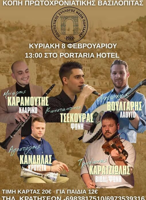 Κοπή Πρωτοχρονιάτικης Βασιλόπιτας